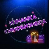 Изнанка кинобизнеса