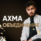Ахма | Объединение 🙏🏼