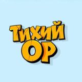 Тихий Ор