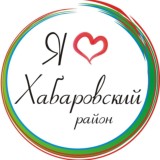 Я люблю Хабаровский район