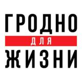 Гродно. НОВОСТИ