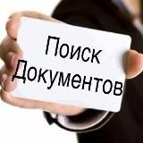 Поиск Документов