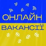 Українські вакансії | Робота для кожного 🇺🇦
