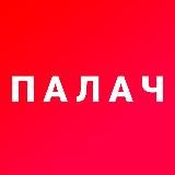 Лучшие тексты «Палача»