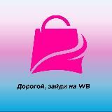 Дорогой, зайди на WB