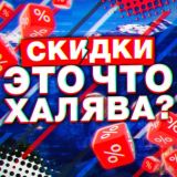 Это что Халява ?