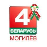 Беларусь 4 Могилев
