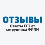 Отзывы «Ответы ЕГЭ от сотрудника ФИПИ 2020