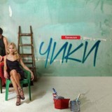 Чики | Потерянные | Содержанки
