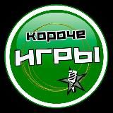 «КОРОЧЕ ИГРЫ»