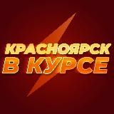 Красноярск в курсе