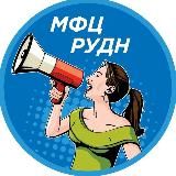 МФЦ РУДН