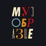 Музобразие.Реалити