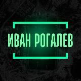 Иван Рогалев