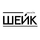 ШЕЙК ОНЛАЙН-ВИТРИНА