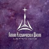 Летняя Космическая Школа