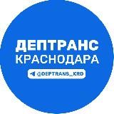 Дептранс Краснодара