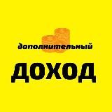 Удалённый Доход