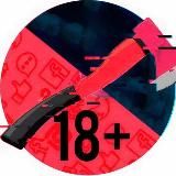 Топор 18+