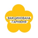 Вакцинована гарнюня