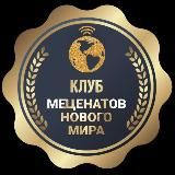 КЛУБ МЕЦЕНАТОВ НОВОГО МИРА
