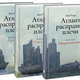 Атлант расправил плечи