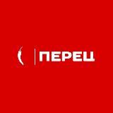 Перец