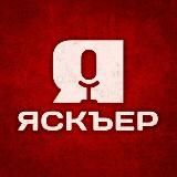 Яскъер | Jaskier