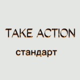 TAKE ACTION | ОБУЧЕНИЕ