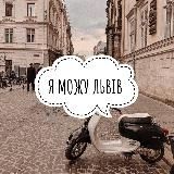Я можу Львів