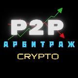ЗАРАБОТОК | АРБИТРАЖ P2P