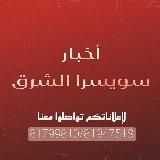 أخبار سويسرا الشرق-علي زهرة