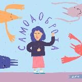 samodobrota_tut