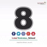الصف الثامن - الامارات
