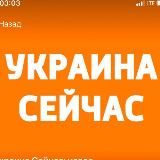 Украина Сейчас🇺🇦 | Новости, война, политика