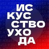 Искусство ухода | ОНЛАЙН-КВИЗЫ