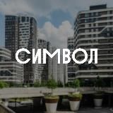 Символ | Донстрой