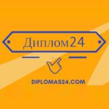 Diplomas24| Заказать диплом, курсовую, реферат