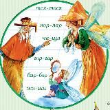 Русский язык с феей Ольгой и магом Василием