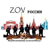 🇷🇺ZOV РОССИИ🇷🇺