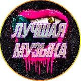 ЛУЧШАЯ МУЗЫКА