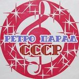 Музыка ретро СССР