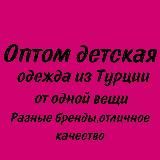 ОПТОМ ДЕТСКИЙ БРЕНД Zara и др☺️из Турции 🇹🇷