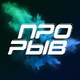 ПРОРЫВ news official