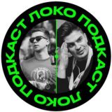 Локо ⚒ Подкаст Chat