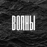 Волны