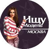 Ищу модель Москва