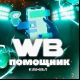 WB Помощник Канал