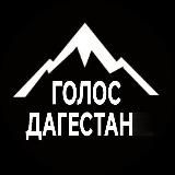 ГОЛОС ДАГЕСТАНА / МАХАЧКАЛА