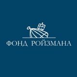 Фонд Ройзмана